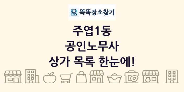 주엽1동 공인노무사 상가 목록 및 정보