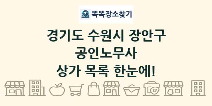 경기도 수원시 장안구 공인노무사 상가 목록 및 정보