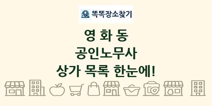 영화동 공인노무사 상가 목록 및 정보