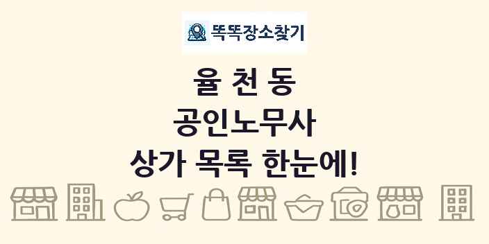 율천동 공인노무사 상가 목록 및 정보