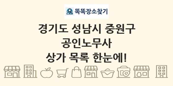 경기도 성남시 중원구 공인노무사 상가 목록 및 정보