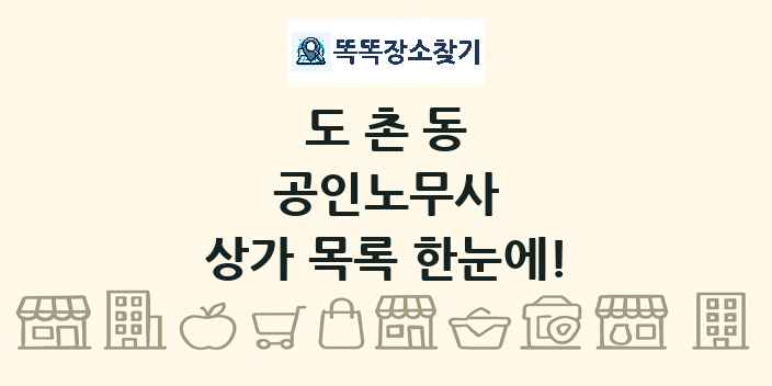 도촌동 공인노무사 상가 목록 및 정보