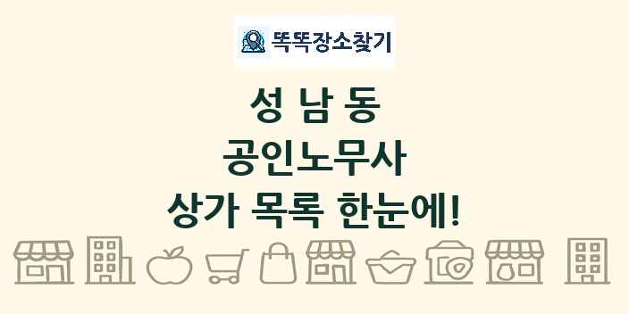 성남동 공인노무사 상가 목록 및 정보