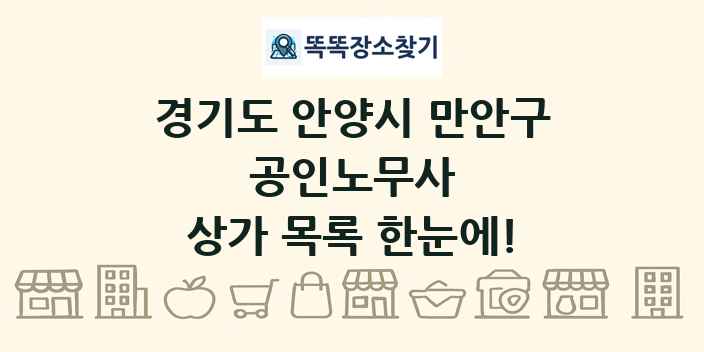 경기도 안양시 만안구 공인노무사 상가 목록 및 정보