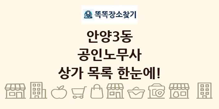 안양3동 공인노무사 상가 목록 및 정보