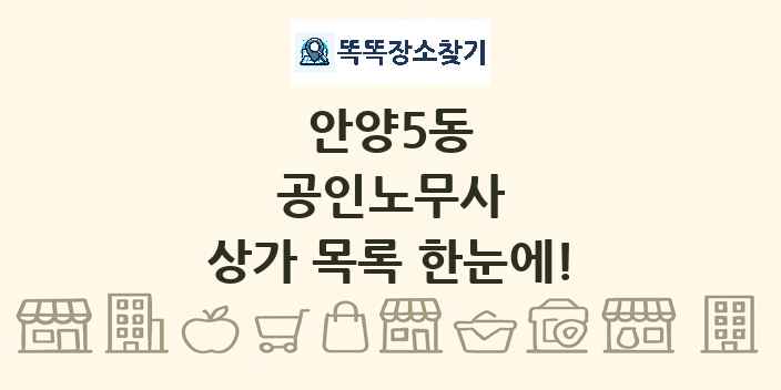 안양5동 공인노무사 상가 목록 및 정보