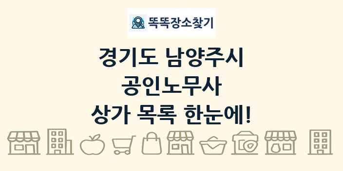 경기도 남양주시 공인노무사 상가 목록 및 정보