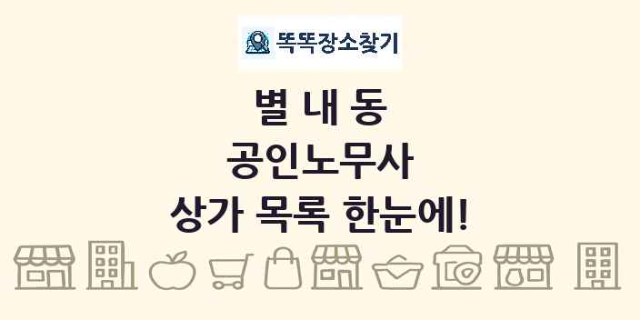 별내동 공인노무사 상가 목록 및 정보