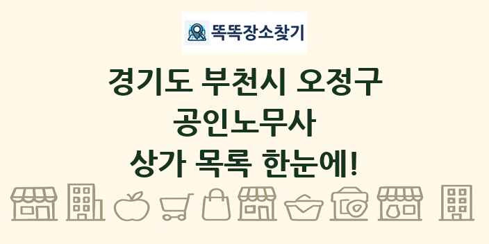경기도 부천시 오정구 공인노무사 상가 목록 및 정보