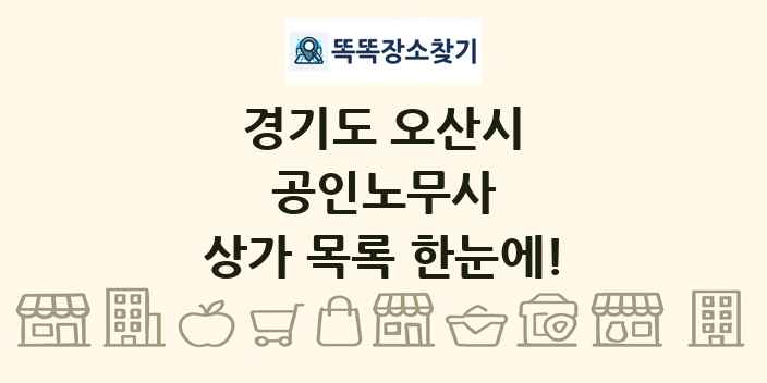 경기도 오산시 공인노무사 상가 목록 및 정보