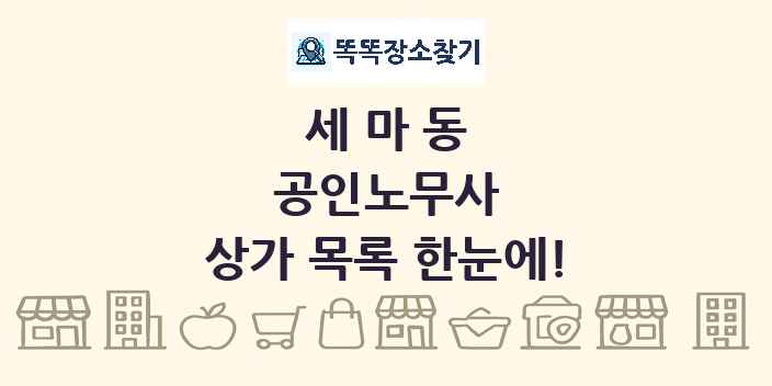 세마동 공인노무사 상가 목록 및 정보