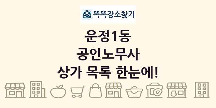 운정1동 공인노무사 상가 목록 및 정보
