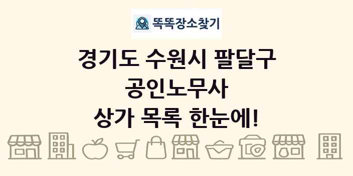 경기도 수원시 팔달구 공인노무사 상가 목록 및 정보