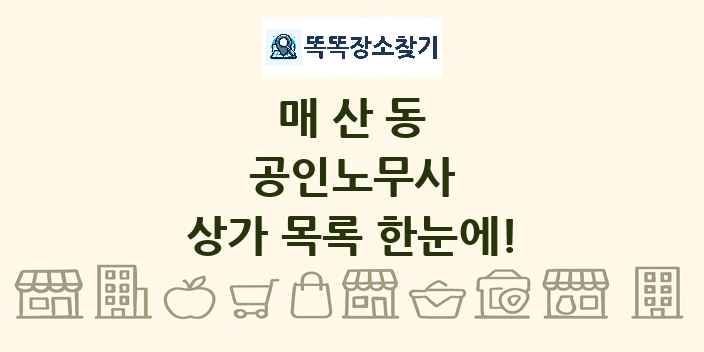 매산동 공인노무사 상가 목록 및 정보