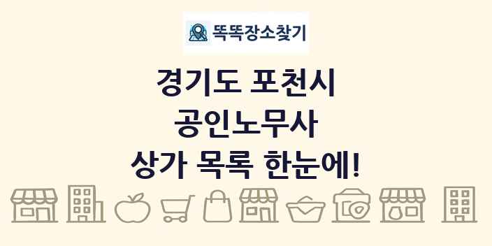 경기도 포천시 공인노무사 상가 목록 및 정보