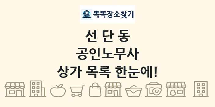 선단동 공인노무사 상가 목록 및 정보