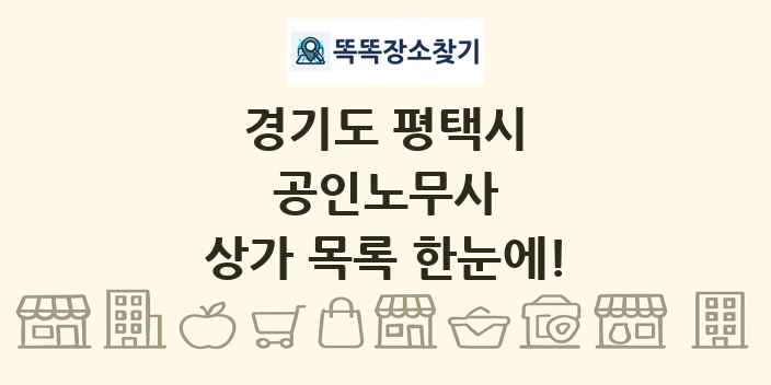 경기도 평택시 공인노무사 상가 목록 및 정보