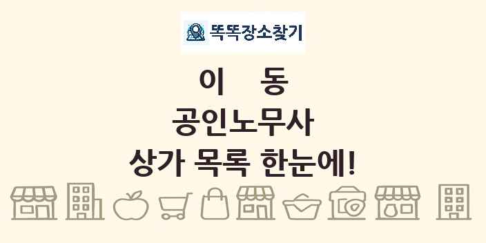 이동 공인노무사 상가 목록 및 정보