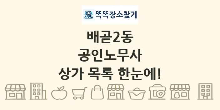 배곧2동 공인노무사 상가 목록 및 정보