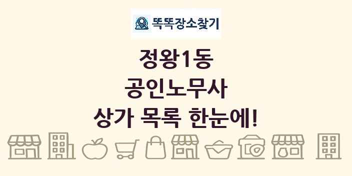 정왕1동 공인노무사 상가 목록 및 정보