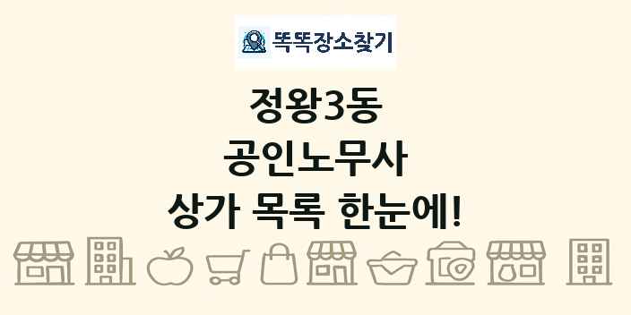 정왕3동 공인노무사 상가 목록 및 정보