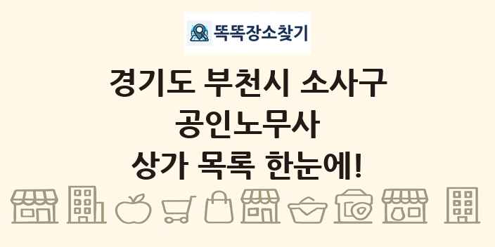 경기도 부천시 소사구 공인노무사 상가 목록 및 정보