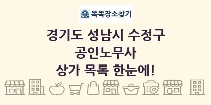 경기도 성남시 수정구 공인노무사 상가 목록 및 정보