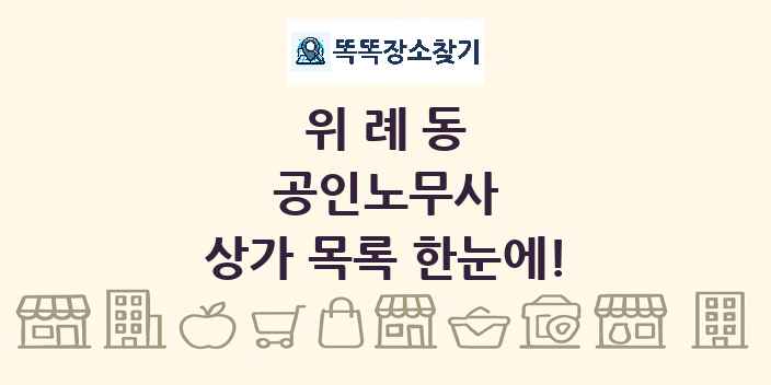위례동 공인노무사 상가 목록 및 정보