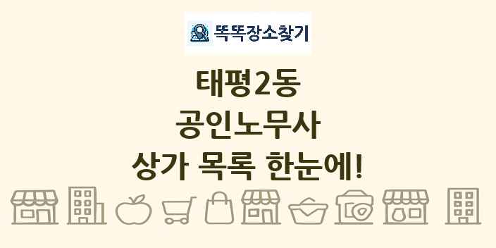 태평2동 공인노무사 상가 목록 및 정보