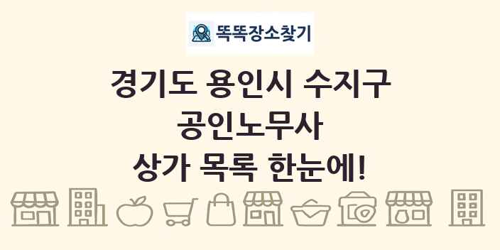 경기도 용인시 수지구 공인노무사 상가 목록 및 정보