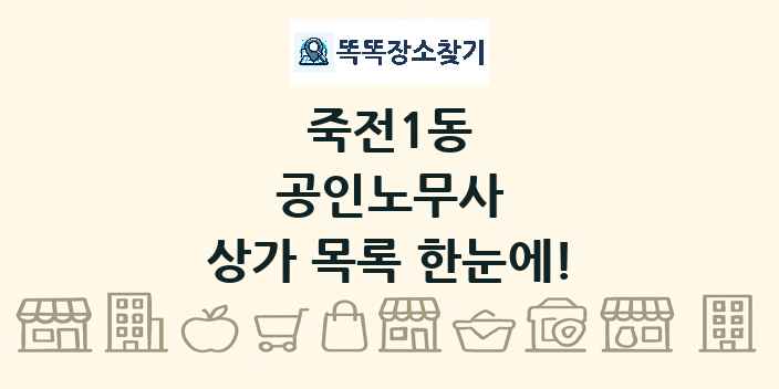 죽전1동 공인노무사 상가 목록 및 정보