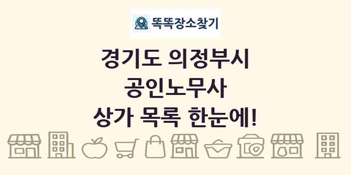 경기도 의정부시 공인노무사 상가 목록 및 정보