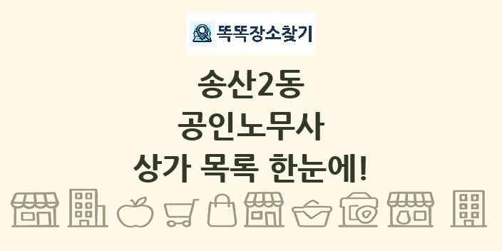 송산2동 공인노무사 상가 목록 및 정보