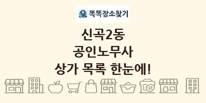 신곡2동 공인노무사 상가 목록 및 정보