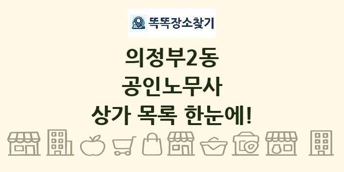 의정부2동 공인노무사 상가 목록 및 정보