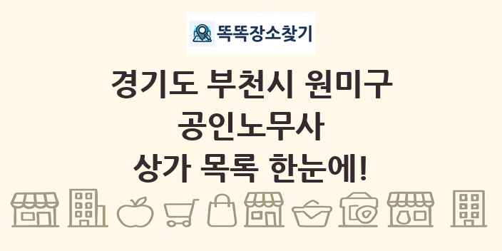 경기도 부천시 원미구 공인노무사 상가 목록 및 정보