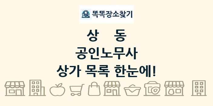 상동 공인노무사 상가 목록 및 정보