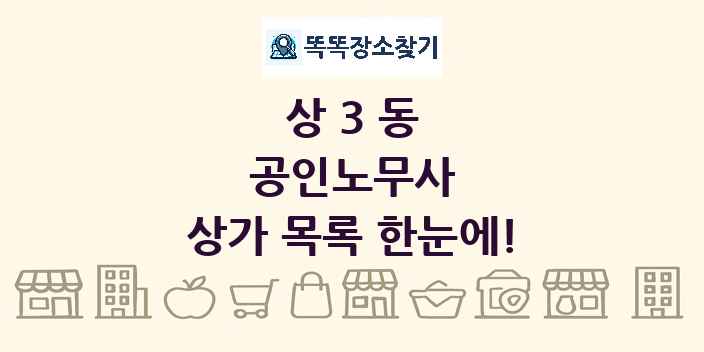상3동 공인노무사 상가 목록 및 정보