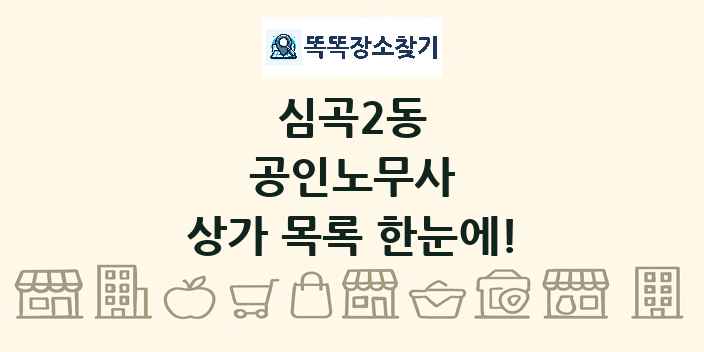 심곡2동 공인노무사 상가 목록 및 정보