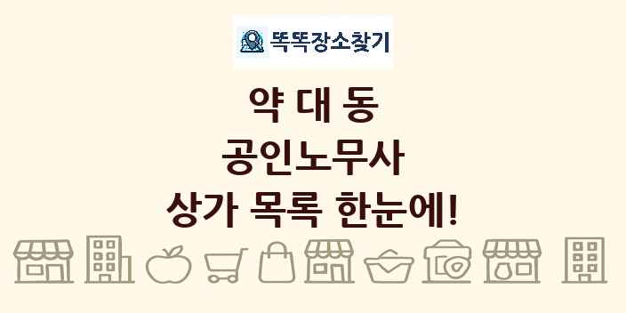 약대동 공인노무사 상가 목록 및 정보