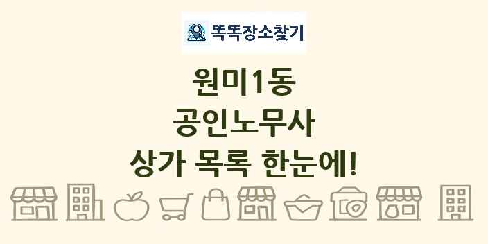 원미1동 공인노무사 상가 목록 및 정보