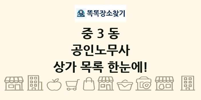 중3동 공인노무사 상가 목록 및 정보
