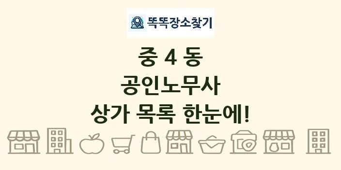 중4동 공인노무사 상가 목록 및 정보