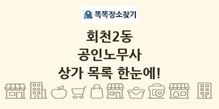 회천2동 공인노무사 상가 목록 및 정보
