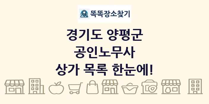 경기도 양평군 공인노무사 상가 목록 및 정보