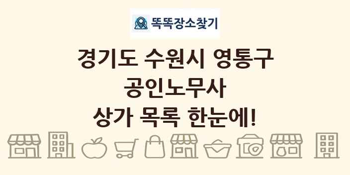경기도 수원시 영통구 공인노무사 상가 목록 및 정보