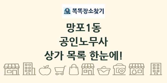 망포1동 공인노무사 상가 목록 및 정보