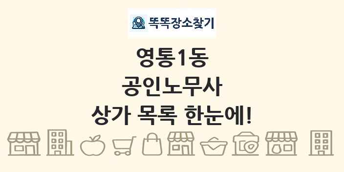 영통1동 공인노무사 상가 목록 및 정보