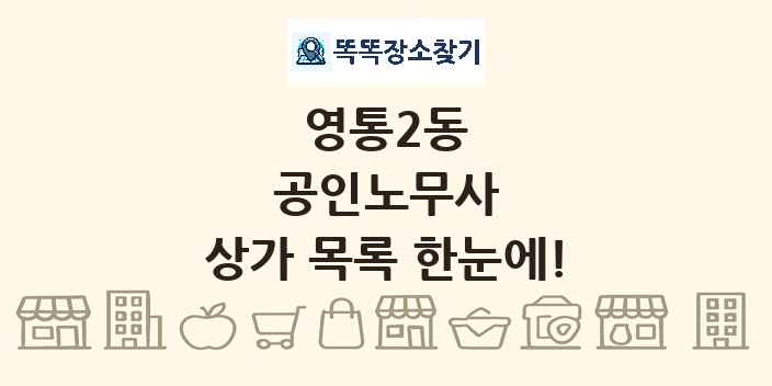 영통2동 공인노무사 상가 목록 및 정보