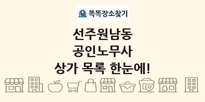 선주원남동 공인노무사 상가 목록 및 정보